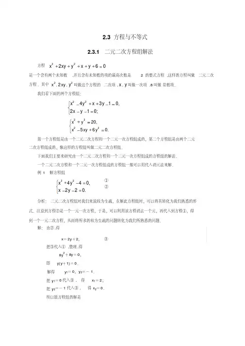 初中数学二元二次方程组解法
