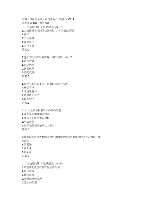 东财《国际贸易法》在线作业三(随机)-0019参考答案