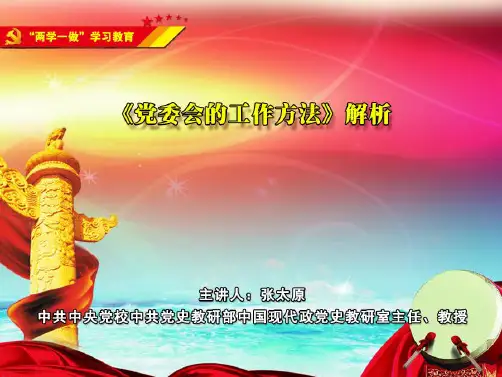 《党委会的工作方法》解析1