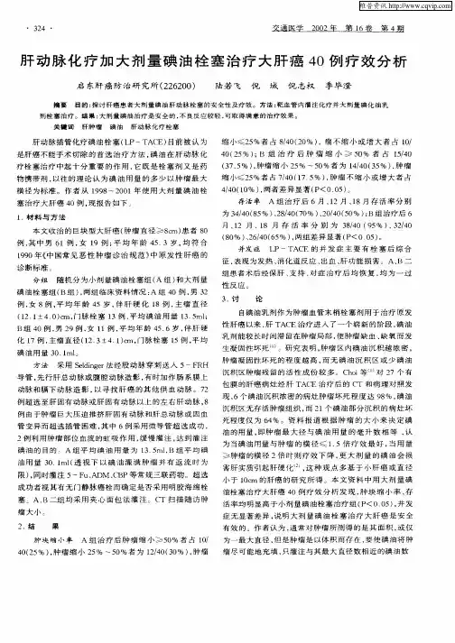 肝动脉化疗加大剂量碘油栓塞治疗大肝癌40例疗效分析