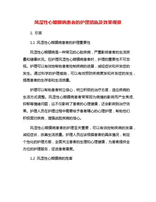风湿性心瓣膜病患者的护理措施及效果观察