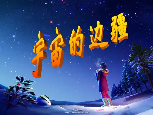 语文 人教新课标版必修3 4-13《宇宙的边疆》 精品课件(共37张PPT)