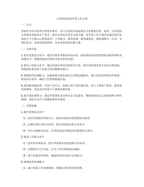 五型班组建设年度工作计划