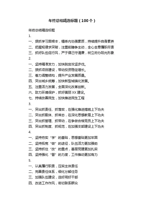 年终总结精选标题（100个）