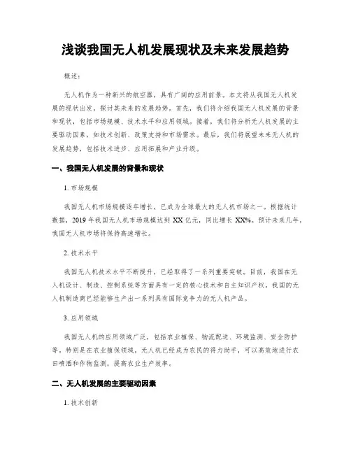 浅谈我国无人机发展现状及未来发展趋势