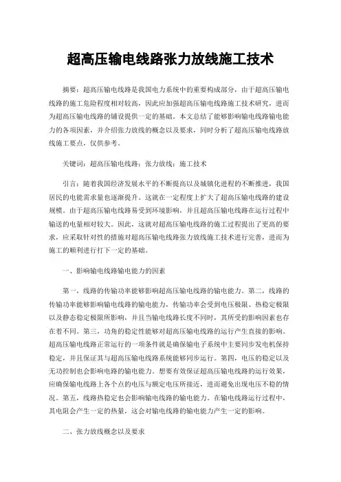 超高压输电线路张力放线施工技术