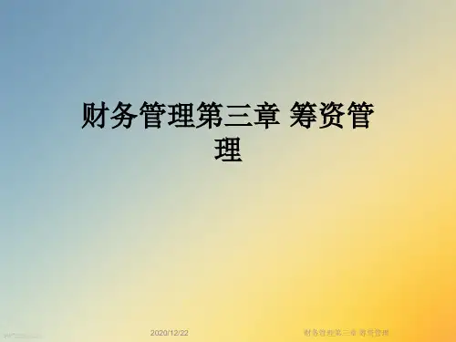 财务管理第三章 筹资管理