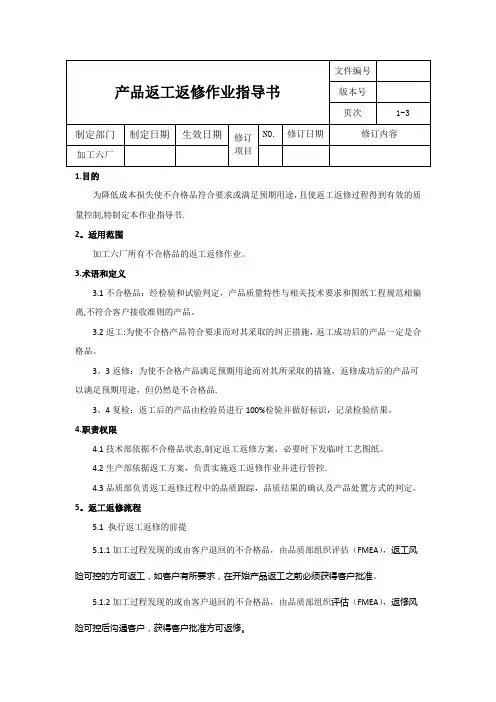 返工返修作业指导书