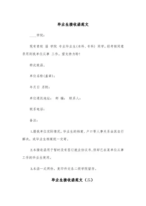 毕业生接收函范文（四篇）