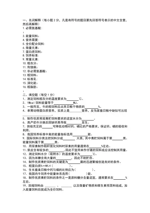 动物营养与饲料复习题