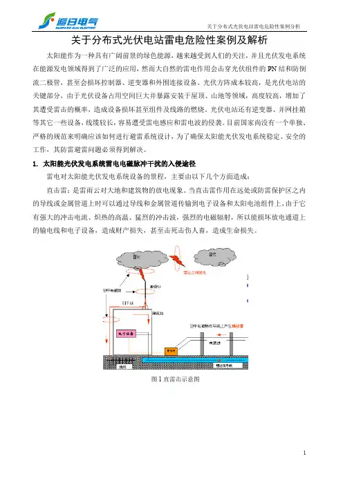 分布式光伏电站防雷案例及故障分析