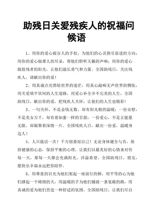 助残日关爱残疾人的祝福问候语