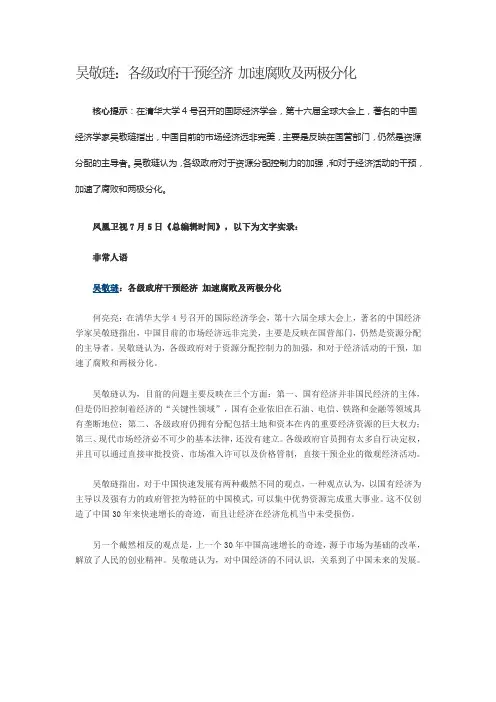 吴敬琏：各级政府干预经济 加速腐败及两极分化