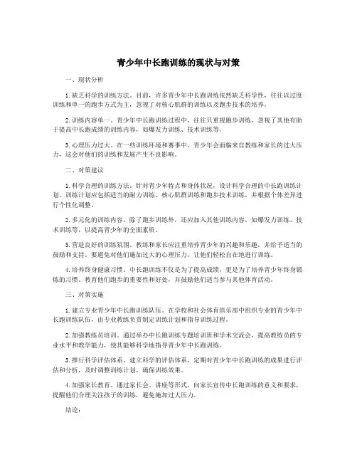 青少年中长跑训练的现状与对策