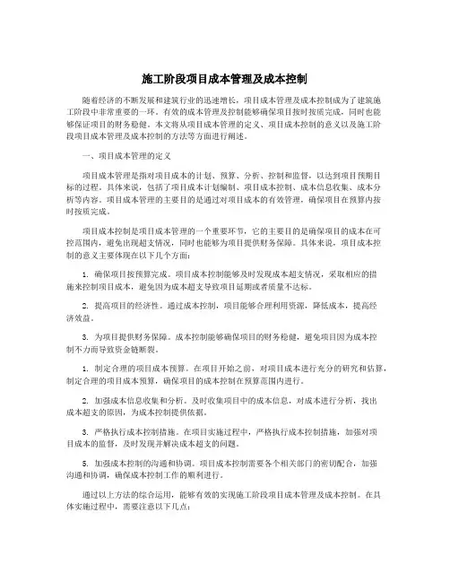 施工阶段项目成本管理及成本控制