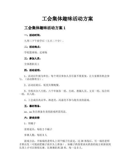 工会集体趣味活动方案