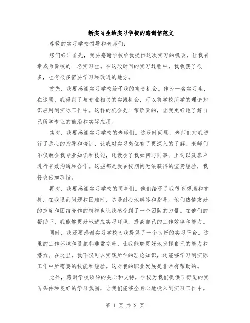 新实习生给实习学校的感谢信范文