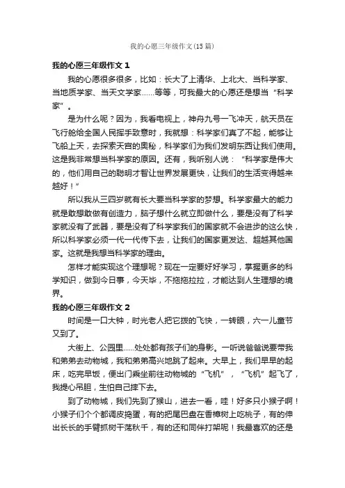 我的心愿三年级作文（15篇）