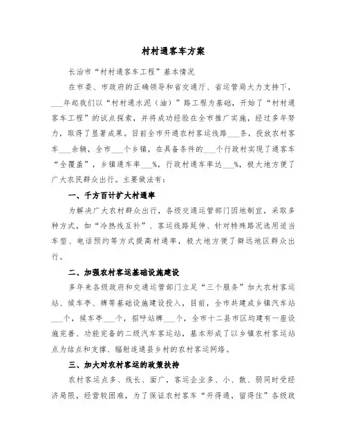 村村通客车方案(二篇)