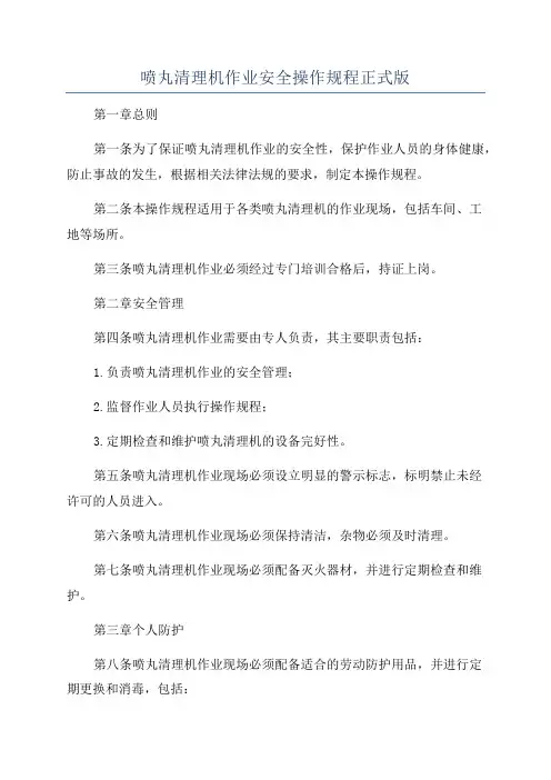 喷丸清理机作业安全操作规程正式版