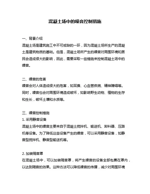 混凝土场中的噪音控制措施