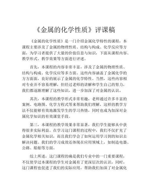《金属的化学性质》评课稿