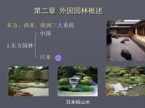 外国园林概述课件.