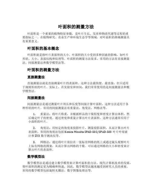 叶面积的测量方法