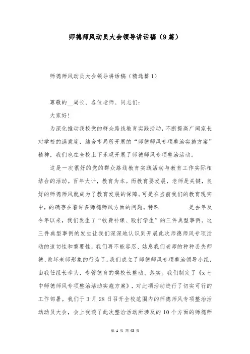 师德师风动员大会领导讲话稿(9篇)