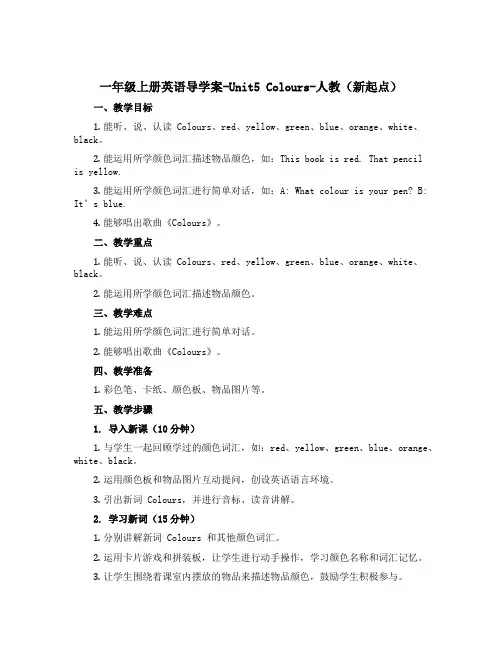 一年级上册英语导学案-Unit5 Colours-人教(新起点)