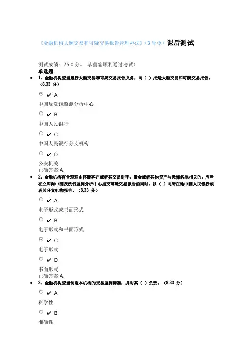 金融机构大额交易和可疑交易报告管理办法(3号令)课后测试
