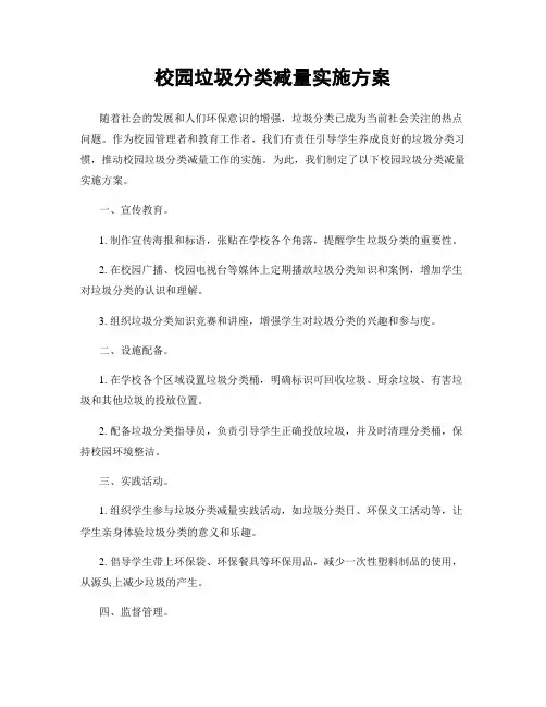 校园垃圾分类减量实施方案