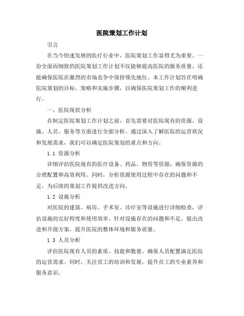 医院策划工作计划
