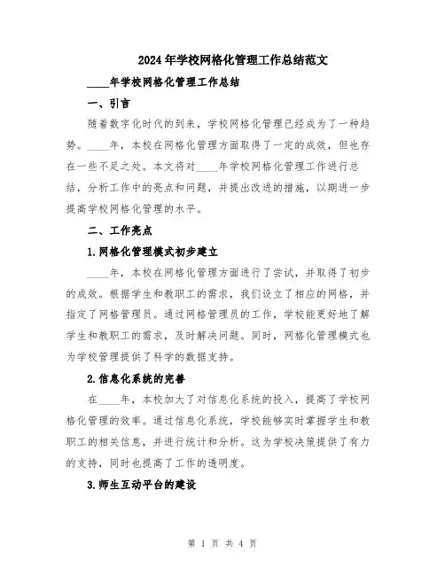 2024年学校网格化管理工作总结范文