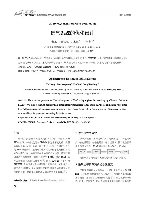 进气系统的优化设计