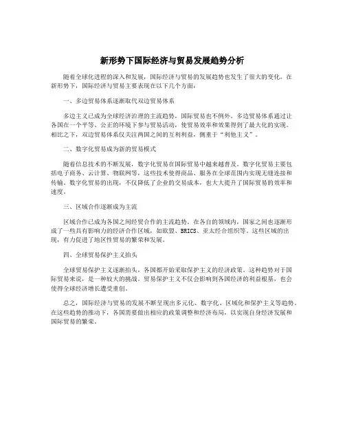 新形势下国际经济与贸易发展趋势分析