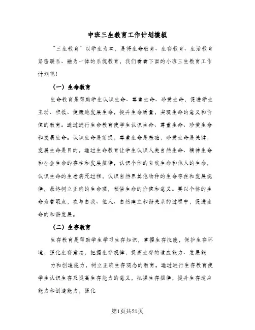 中班三生教育工作计划模板(七篇)