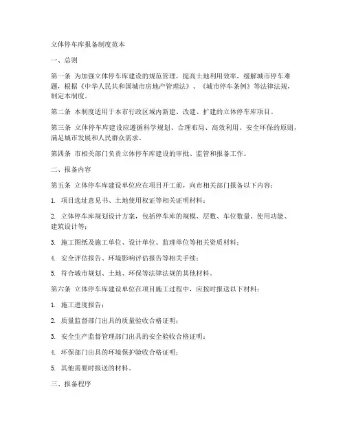 立体停车库报备制度范本