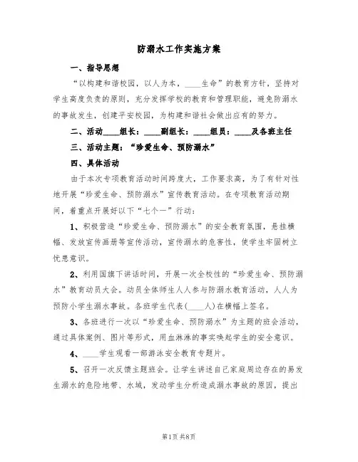 防溺水工作实施方案(三篇)