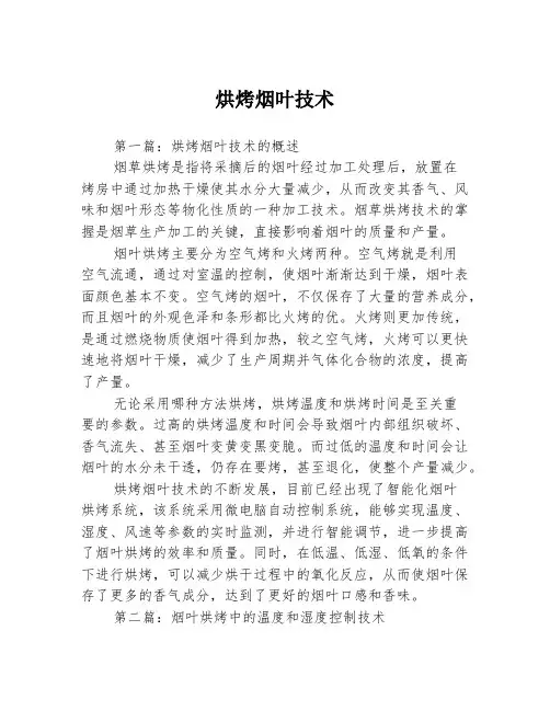 烘烤烟叶技术3篇