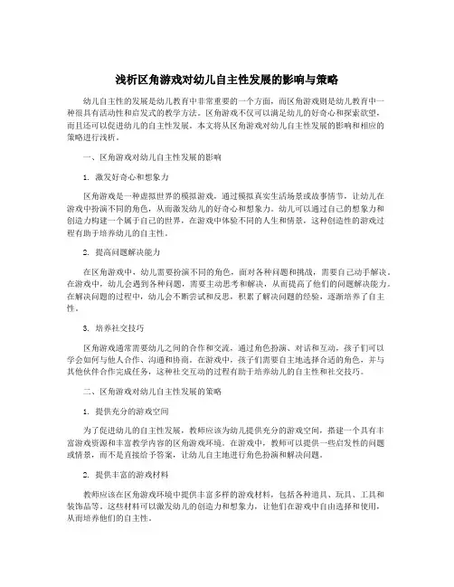 浅析区角游戏对幼儿自主性发展的影响与策略