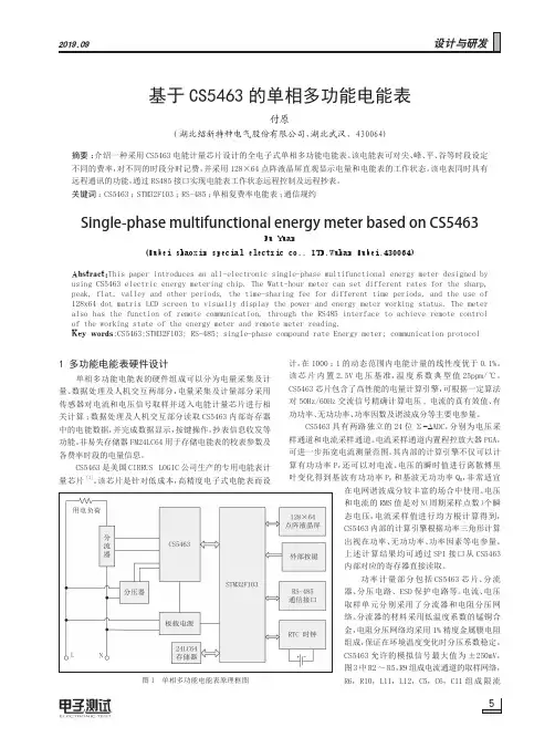 基于CS5463的单相多功能电能表