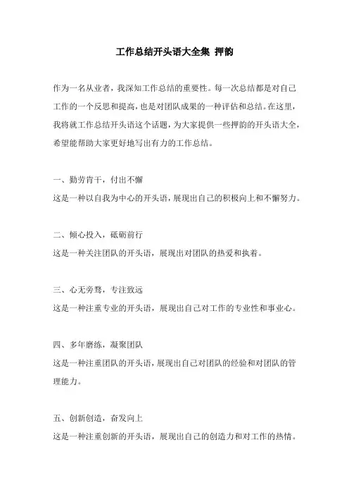 工作总结开头语大全集 押韵