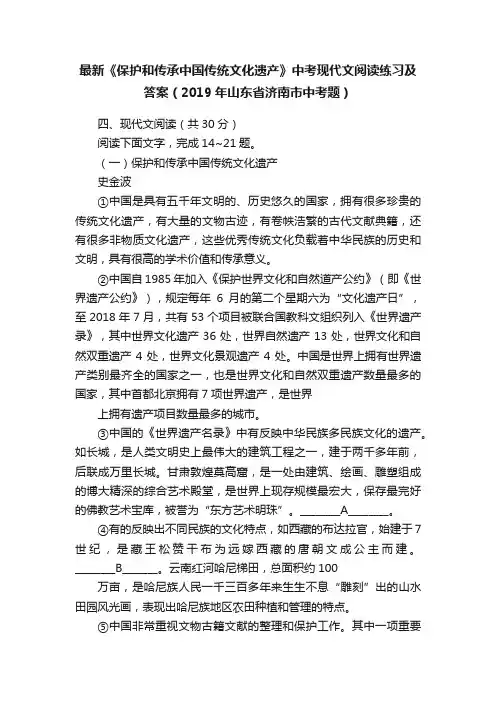 最新《保护和传承中国传统文化遗产》中考现代文阅读练习及答案（2019年山东省济南市中考题）