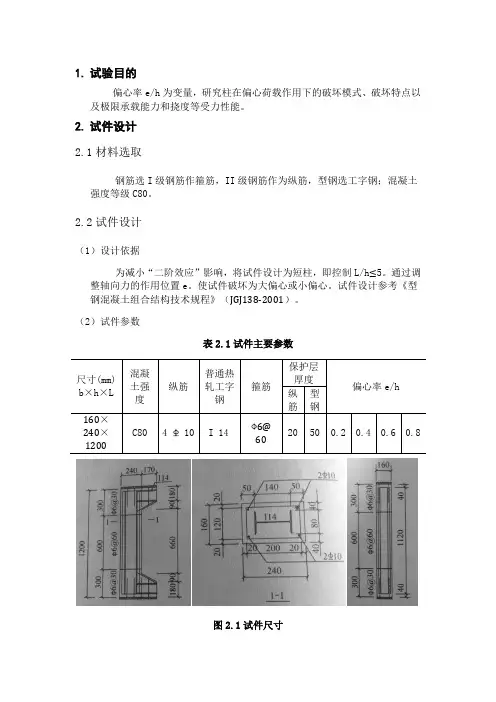 型钢混凝土偏心受压试验报告