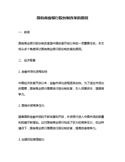 国有商业银行股份制改革的原因