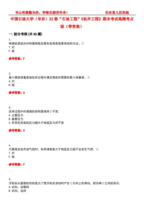 中国石油大学(华东)22春“石油工程”《钻井工程》期末考试高频考点版(带答案)试卷号：3