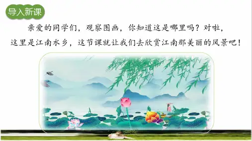 部编版一年级语文上册第四单元第3课《江南》课件