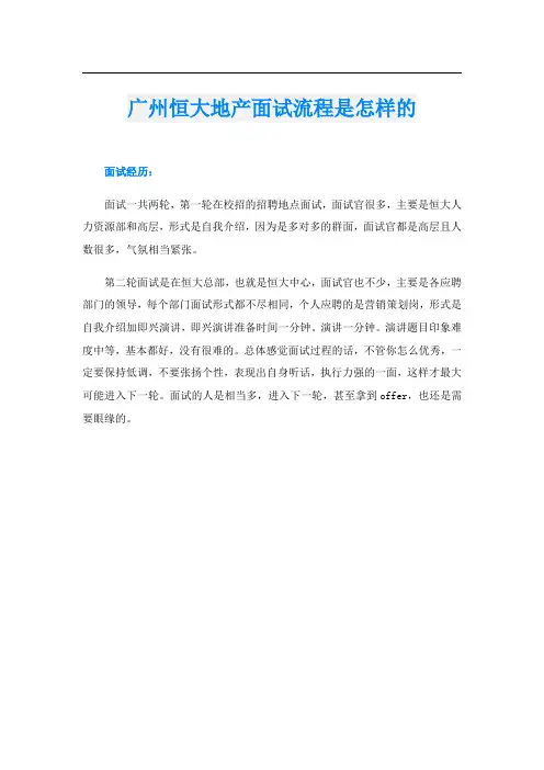 广州恒大地产面试流程是怎样的