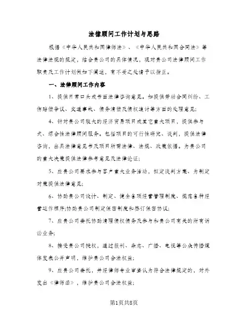 法律顾问工作计划与思路(4篇)